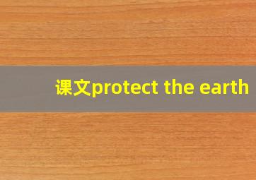 课文protect the earth